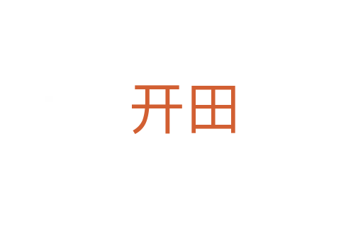 开田