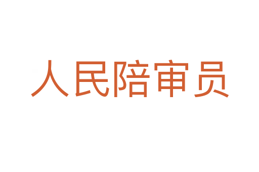 人民陪审员