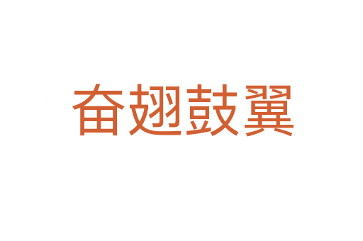 奋翅鼓翼