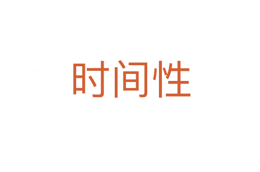 时间性