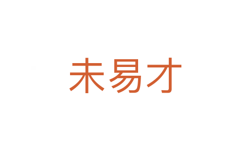 未易才