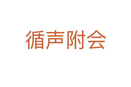 循声附会