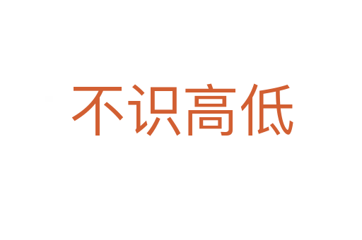 不识高低