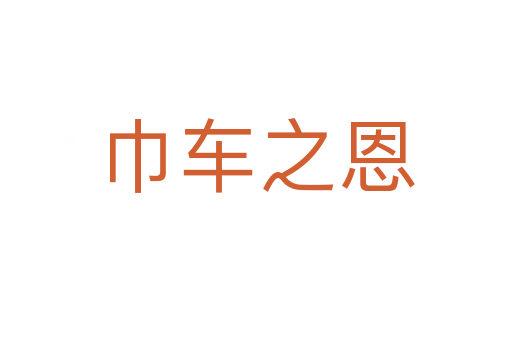 巾车之恩