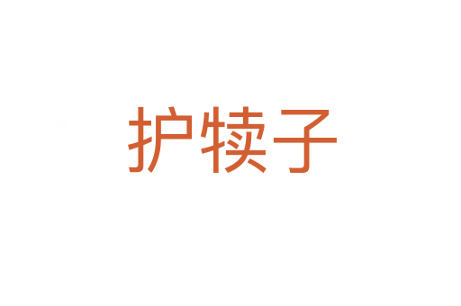 护犊子