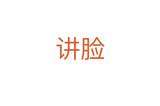讲脸
