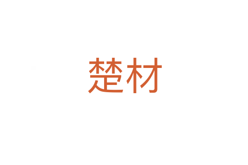 楚材