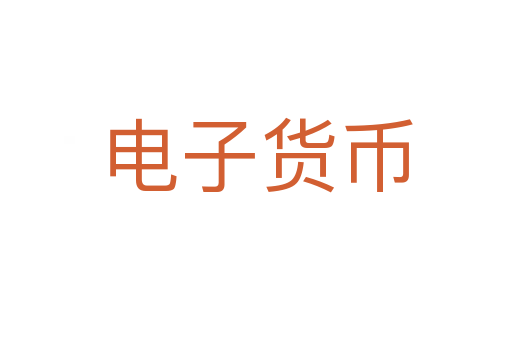 电子货币