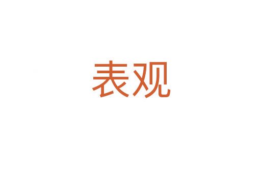 表观
