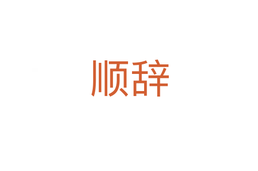顺辞