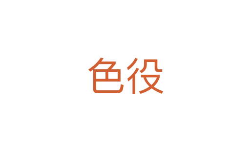 色役