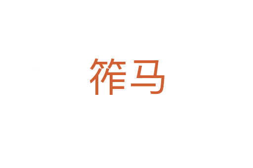 筰马
