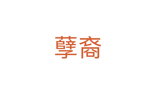 孽裔