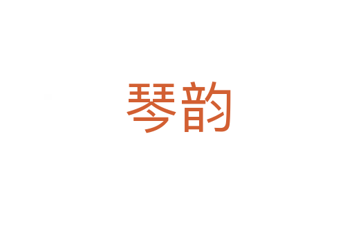 琴韵