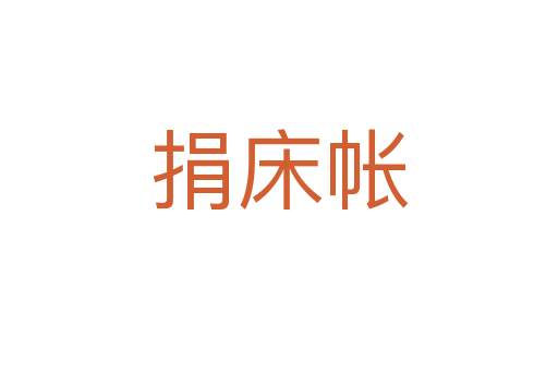 捐床帐