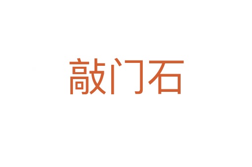 敲门石