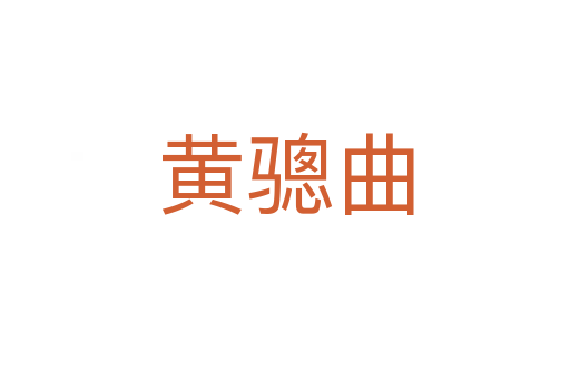 黄骢曲