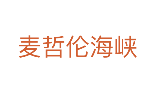 麦哲伦海峡