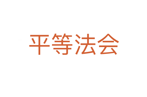平等法会