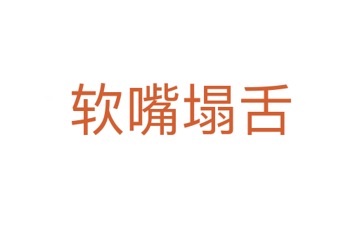 软嘴塌舌