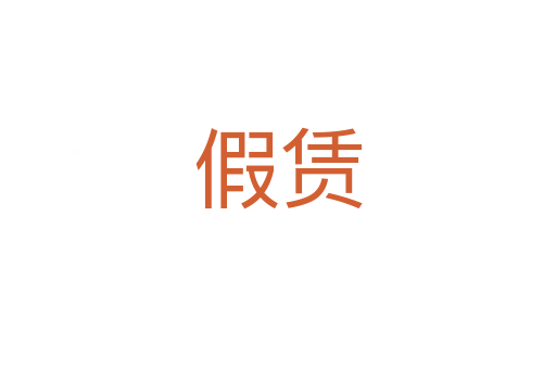 假赁