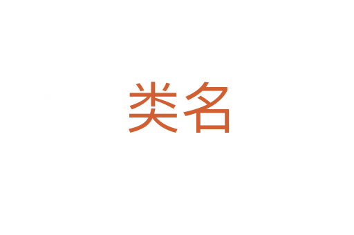 类名