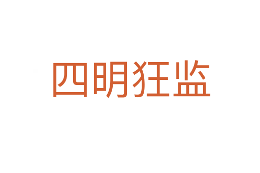 四明狂监