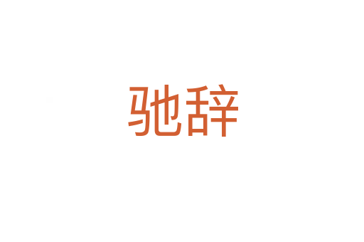 驰辞