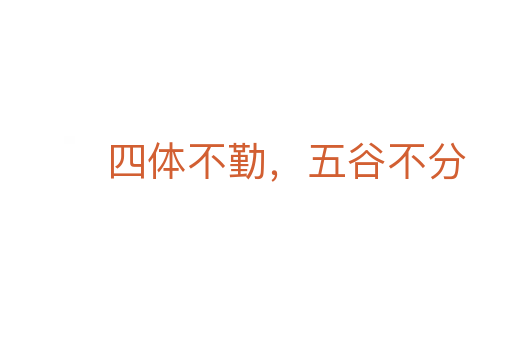 四体不勤,五谷不分