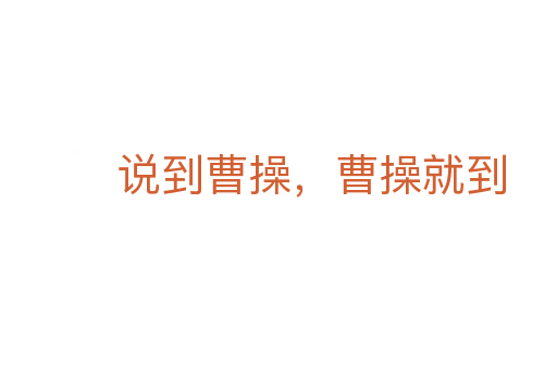 说到曹操,曹操就到