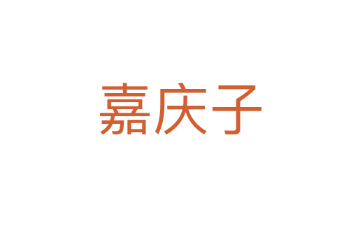 嘉庆子