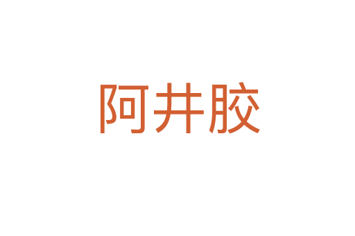 阿井胶