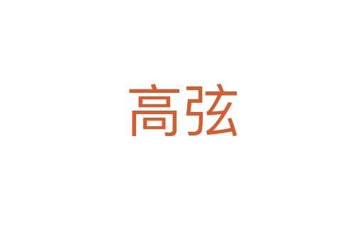 高弦