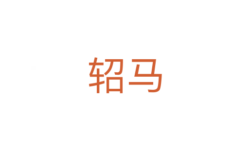 轺马