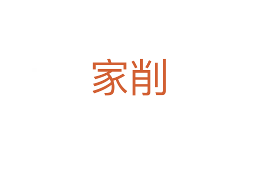 家削