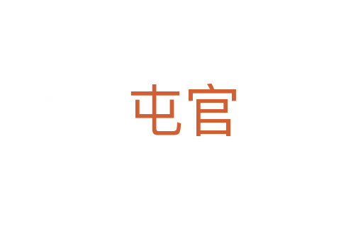 屯官