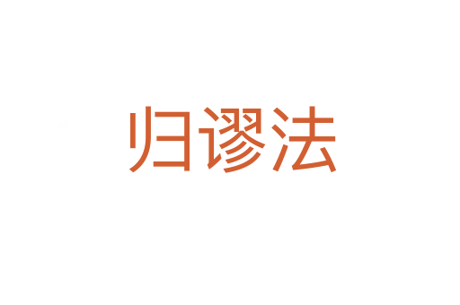 归谬法