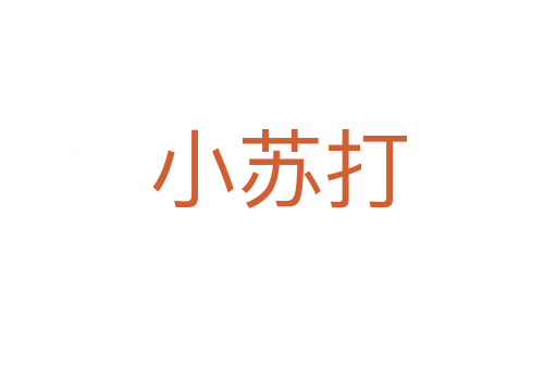 小苏打