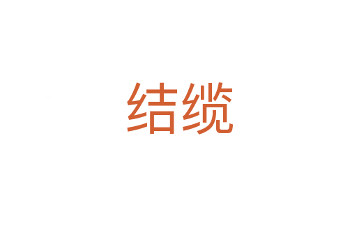 结缆