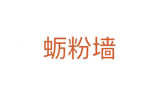 蛎粉墙