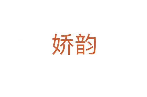 娇韵