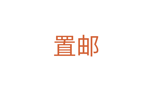 置邮