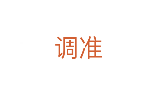 调准
