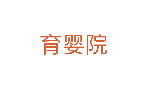 育婴院