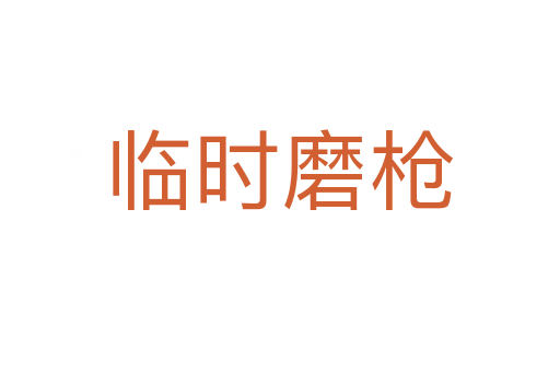 临时磨枪