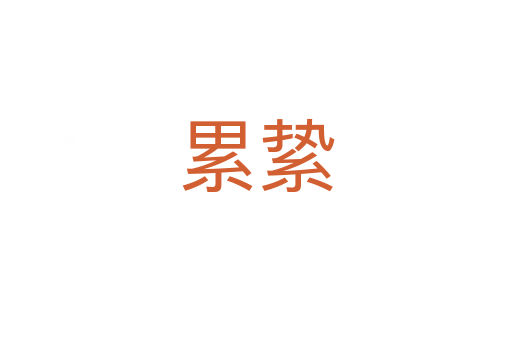 累絷