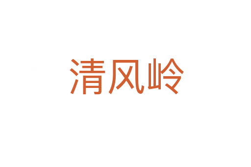 清风岭