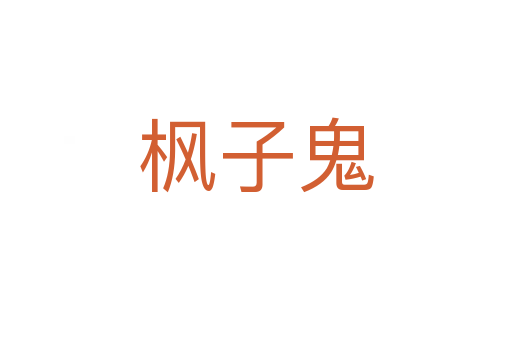 枫子鬼