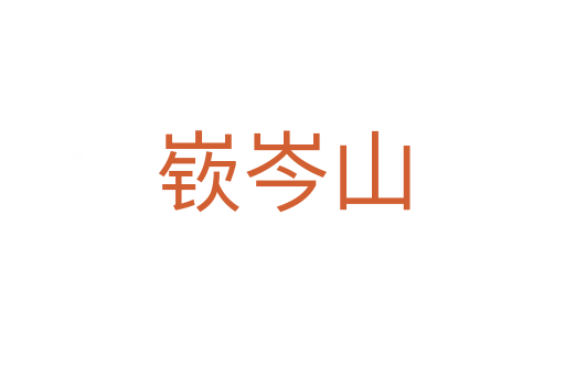 嵚岑山