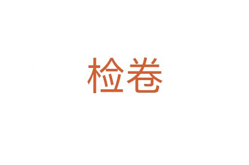 检卷